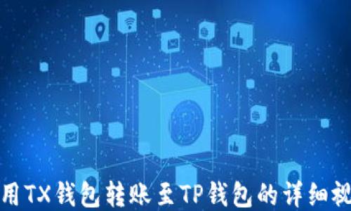 
如何使用TX钱包转账至TP钱包的详细视频教程