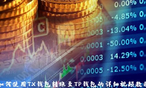 
如何使用TX钱包转账至TP钱包的详细视频教程
