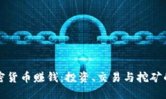 如何通过加密货币赚钱：