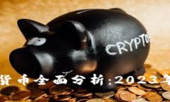 加密主流货币全面分析：