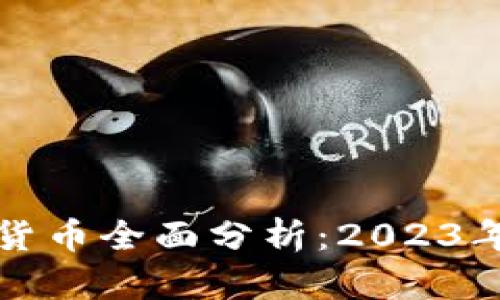 加密主流货币全面分析：2023年投资指南