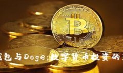 : TP钱包与Doge：数字货币投