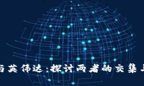 加密货币与英伟达：探讨两者的交集与未来发展