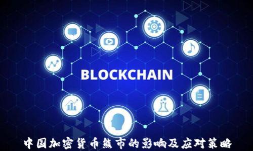 
中国加密货币熊市的影响及应对策略