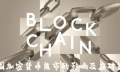 中国加密货币熊市的影响