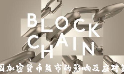
中国加密货币熊市的影响及应对策略