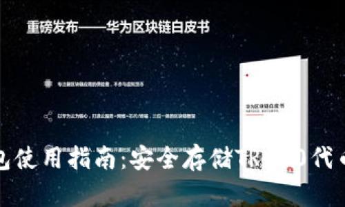 波场链TP钱包使用指南：安全存储TRC20代币的最佳选择