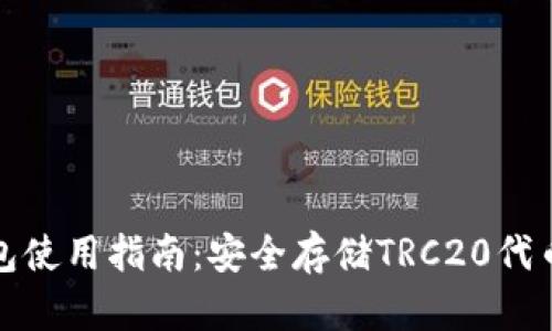 波场链TP钱包使用指南：安全存储TRC20代币的最佳选择