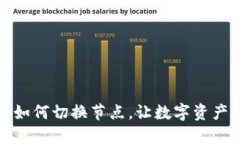 TP钱包如何切换节点，让数