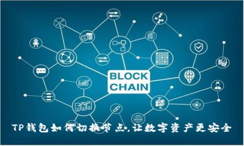 TP钱包如何切换节点，让数字资产更安全