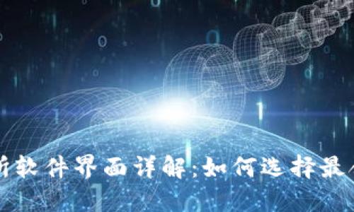 加密货币交易所软件界面详解：如何选择最合适的交易平台