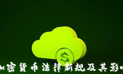 
中国加密货币法律新规及其影响分析