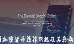 中国加密货币法律新规及
