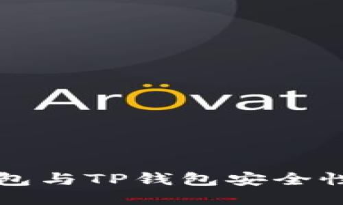 比特派钱包与TP钱包安全性深度对比
