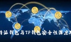 比特派钱包与TP钱包安全性
