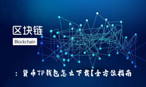 : 货币TP钱包怎么下载？全方位指南