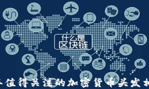 
2023年值得关注的加密货币头发相关图片
