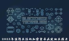 2023年值得关注的加密货币