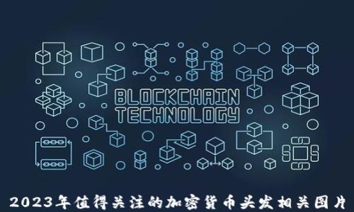 
2023年值得关注的加密货币头发相关图片