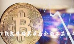 为什么在TP钱包中购买币后