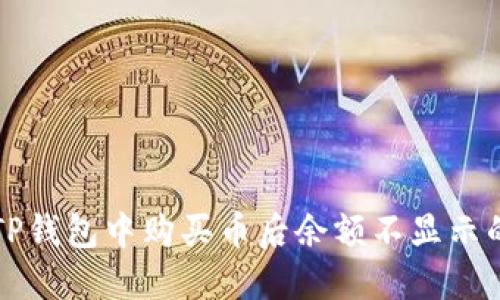 为什么在TP钱包中购买币后余额不显示的问题解答