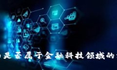 加密货币是否属于金融科