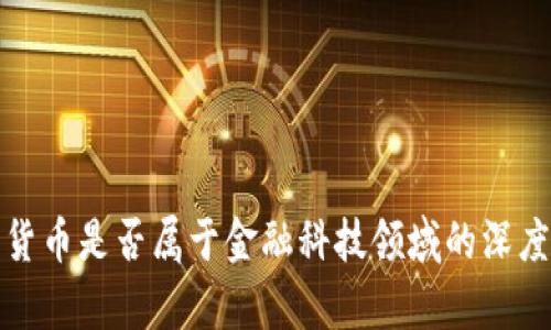 加密货币是否属于金融科技领域的深度解析