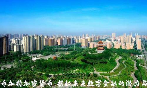 
比特币加持加密货币：揭秘未来数字金融的潜力与挑战