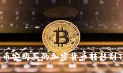 如何将币安购买的加密货