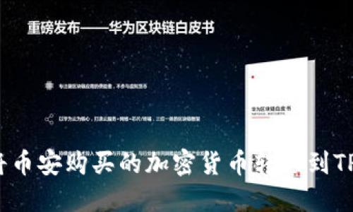 如何将币安购买的加密货币转移到TP钱包？
