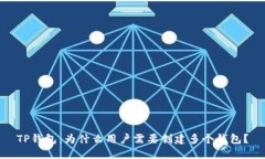 TP钱包：为什么用户需要创