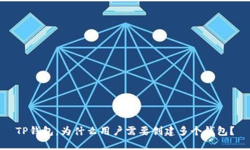 TP钱包：为什么用户需要创建多个钱包？