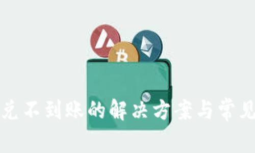 TP钱包闪兑不到账的解决方案与常见问题分析