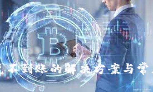 TP钱包闪兑不到账的解决方案与常见问题分析
