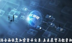 香港全面恢复加密货币交