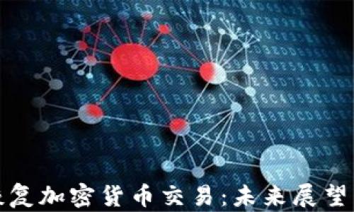 
香港全面恢复加密货币交易：未来展望与投资机会