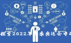 冬奥加密货币：探索2022年