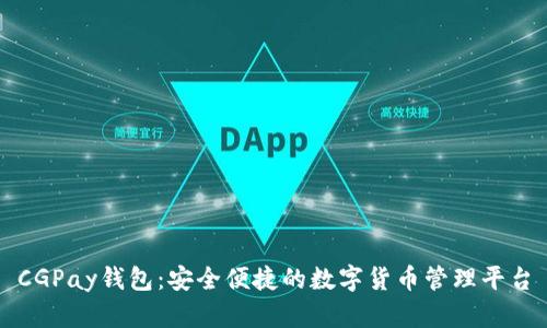 CGPay钱包：安全便捷的数字货币管理平台
