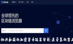   加纳共和国的加密货币政