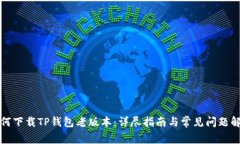 如何下载TP钱包老版本：详