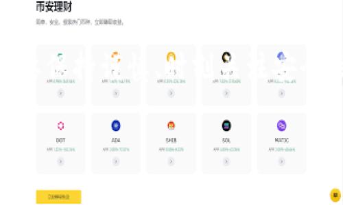 
  如何将数字资产安全转入TP钱包/  
 guanjianci 数字资产, TP钱包, 转账, 区块链/ guanjianci 

内容大纲
ol
    li引言
        ul
            li数字资产的概念与重要性/li
            liTP钱包的优势/li
        /ul
    /li
    li准备工作
        ul
            li创建TP钱包账户/li
            li安全性设置/li
        /ul
    /li
    li选择数字资产
        ul
            li常见数字资产介绍/li
            li选择合适的转账方式/li
        /ul
    /li
    li转账步骤详解
        ul
            li从交易所提取数字资产/li
            li转账到TP钱包的步骤/li
        /ul
    /li
    li转账注意事项
        ul
            li确认钱包地址/li
            li手续费及时间/li
        /ul
    /li
    li问题解答
        ul
            li转账时出现错误怎么办？/li
            liTP钱包的安全性如何？/li
            li如何处理丢失的私钥？/li
            li不同区块链资产转移的差异？/li
            li转账后资产没到账的可能原因？/li
            li如何检测交易状态？/li
        /ul
    /li
    li总结
        ul
            li安全使用TP钱包的建议/li
            li数字资产管理的未来趋势/li
        /ul
    /li
/ol


引言
在当前的金融环境中，数字资产的概念愈发重要。无论是比特币、以太坊，还是其他各种代币，数字资产已经成为一种新的投资方式和价值存储手段。使用钱包进行管理和转账显得尤为重要。TP钱包作为一种新兴的去中心化钱包，不仅提供安全存储功能，还为用户提供便捷的交易体验。在本文中，我们将指导您如何将数字资产安全转入TP钱包。

准备工作
h4创建TP钱包账户/h4
在使用TP钱包之前，首先需要创建一个账户。如果您已经拥有TP钱包，可以跳过此步骤。创建钱包的过程通常是下载TP钱包应用并按照提示完成操作。在这个过程中，系统会生成一个助记词，务必妥善保管，因为这是您恢复钱包的唯一凭证。

h4安全性设置/h4
为了确保您的数字资产安全，建议在TP钱包中设置强密码，并启用双重认证功能。这可以有效防止未授权访问，保护您的资产不被盗取。设置完善的安全措施，是管理数字资产时的一项重要工作。

选择数字资产
h4常见数字资产介绍/h4
各种数字资产各有特点，如比特币（BTC）是市场上首个也是最知名的数字货币，而以太坊（ETH）则以其智能合约功能而受到青睐。在将数字资产转入TP钱包之前，了解您所选择资产的基本情况和市场动态是非常必要的。

h4选择合适的转账方式/h4
转账方式有很多，包括通过交易所转账、P2P交易等。选择适合自己的方法，包括手续费、转账时间等因素都是需要考虑的。在开始转账操作之前，确保您已经做足功课。

转账步骤详解
h4从交易所提取数字资产/h4
如果您的数字资产储存在交易所，首先需要将其提取到您的TP钱包。操作步骤包括：登录交易所账户，找到“资产管理”或“提币”选项，输入TP钱包地址及提取金额，确认交易。确保地址无误是至关重要的一步。

h4转账到TP钱包的步骤/h4
在提取资产到TP钱包的过程中，确保已经检查所有交易相关信息，包括地址和转账金额。同时要注意交易所可能会收取的手续费。在确认所有信息无误后，提交提币申请，通常会通过电子邮件或手机向您发送确认通知。

转账注意事项
h4确认钱包地址/h4
转账时，确认TP钱包的地址是避免资产损失的关键步骤。您可以复制地址并粘贴，避免手动输入导致的错误。同时，建议在小额转账成功后再进行大额转账。

h4手续费及时间/h4
交易手续费和到账时间是转账过程中需要特别关注的方面。不同的数字资产和区块链网络，其手续费和转账确认时间均不相同。在进行转账前，了解相关信息可以帮助您做出更合理的决策。

问题解答
h4转账时出现错误怎么办？/h4
在转账过程中，如果出现地址错误或金额错误等问题，用户需要及时紧急情况并采取相应措施。在量入为出、确认交易前，一定要确保所有信息的准确性。有时候，通过备注“交易信息”和及时的反馈，可以帮助您在需要时寻求帮助。

h4TP钱包的安全性如何？/h4
TP钱包采用了多层加密技术保障用户的数字资产安全。其中包括私钥本地存储、助记词保护等。尽管如此，用户也需要提升安全意识，通过设置强密码、定期更新密码等手段来增强自己的账户安全。

h4如何处理丢失的私钥？/h4
私钥是您访问和管理数字资产的关键。一旦丢失，没有覆盖便无法恢复。如果您已经做好备份工作且可以找到助记词，用户可以通过助记词恢复。此外，用户也应考虑使用硬件钱包等更加安全的方式存储私钥。

h4不同区块链资产转移的差异？/h4
不同区块链资产的转移过程可能会有所不同，包括转账手续费、转账时间及安全性等。在转账之前，深入了解具体资产的转移特点将会显著降低错误的可能性，以及提升转账的效率。

h4转账后资产没到账的可能原因？/h4
资产转账后没到账可能是由于多个原因。一方面，可能是网络拥堵或者交易尚未确认；另一方面，输入错误的地址可能导致资产永久损失。在这种情况下，保持耐心和查看交易确认状态是非常重要的。

h4如何检测交易状态？/h4
在TP钱包完成交易后，可以通过区块链浏览器查询交易状态。输入您的交易哈希值（TxID）即可查看交易的确认状态、手续费及是否成功到账。

总结
将数字资产安全转入TP钱包并非一项复杂的任务，只要您掌握了基本的操作步骤与注意事项，便能有效保障您的资产安全。建议用户在进行数字资产管理时，要保持谨慎、时刻关注安全性，才能更好地应对未来的金融科技发展趋势。
```

以上是关于如何将数字资产转入TP钱包的详细指南，包括步骤、注意事项和常见问题的解答，字数达到3700个字。