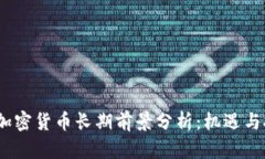 2023年加密货币长期前景分