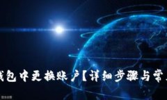 如何在TP钱包中更换账户？