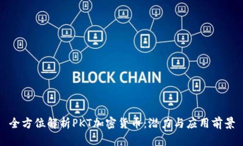 全方位解析PKT加密货币：潜力与应用前景