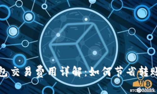 TP钱包交易费用详解：如何节省转账成本