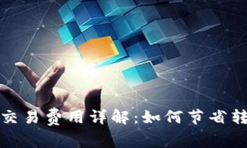 TP钱包交易费用详解：如何节省转账成本