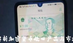 全面解析加密货币敞口产