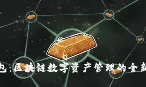 TP钱包：区块链数字资产管理的全新选择