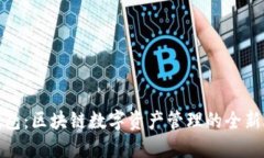 TP钱包：区块链数字资产管