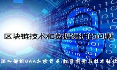 深入解析DAA加密货币：投
